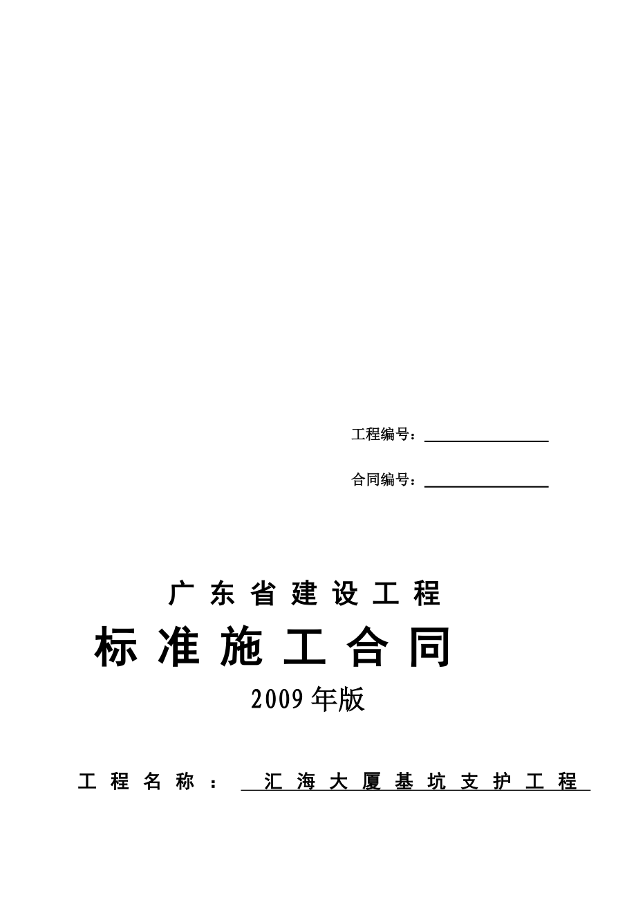 广东省建设工程标准施工合同版1基坑支护.doc_第1页