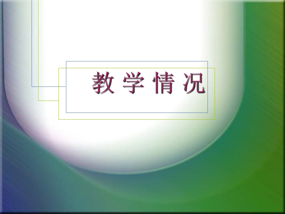 教学情况.ppt_第1页