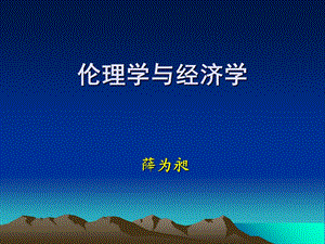 经济学与伦理学.ppt