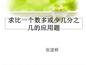 求比一个数比另一个数多或少几分之几的应用题.ppt