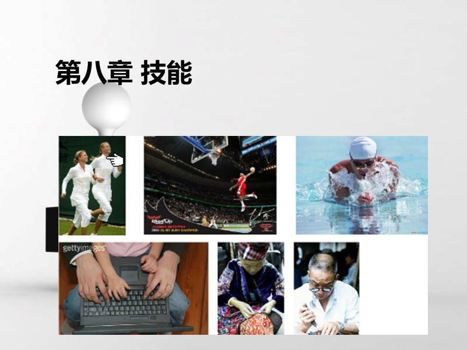 第八技能.ppt_第1页