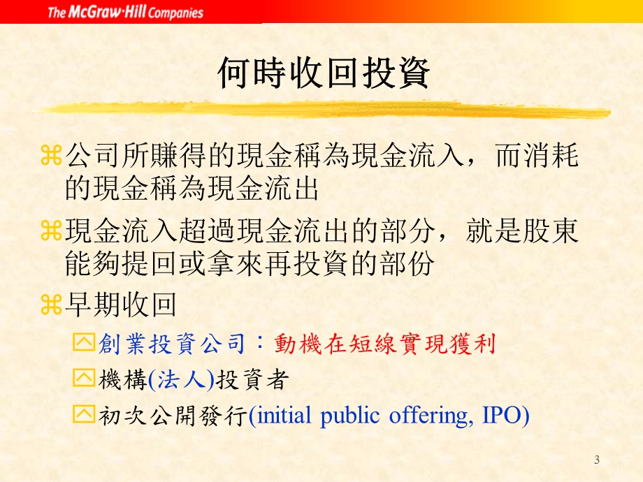 第八章网际网路新兴公司的评价与融资.ppt_第3页