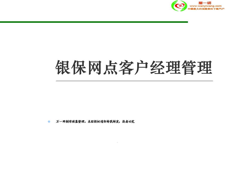 银保网点客户经.ppt_第1页