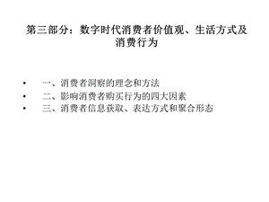 第三部分数字时代消费者价值观生活方式及消费行为.ppt