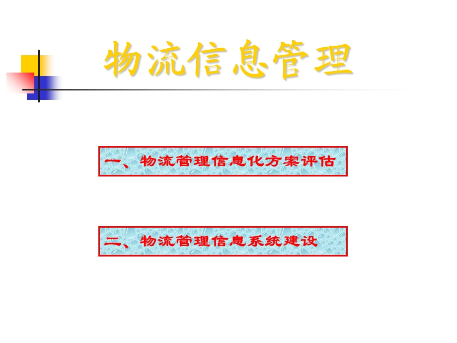 物流信息管理(物流师).ppt_第2页