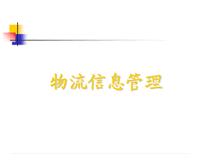 物流信息管理(物流师).ppt