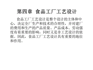 PPT第四章食品工厂工艺设计食品工厂工艺设计是整个设计的主.ppt