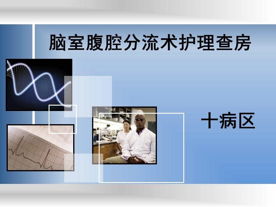 脑室腹腔分流术护理查房.ppt_第1页