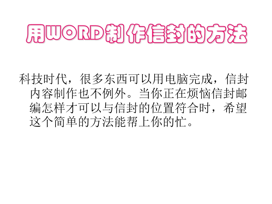 用WORD制作信封的方法.ppt_第1页