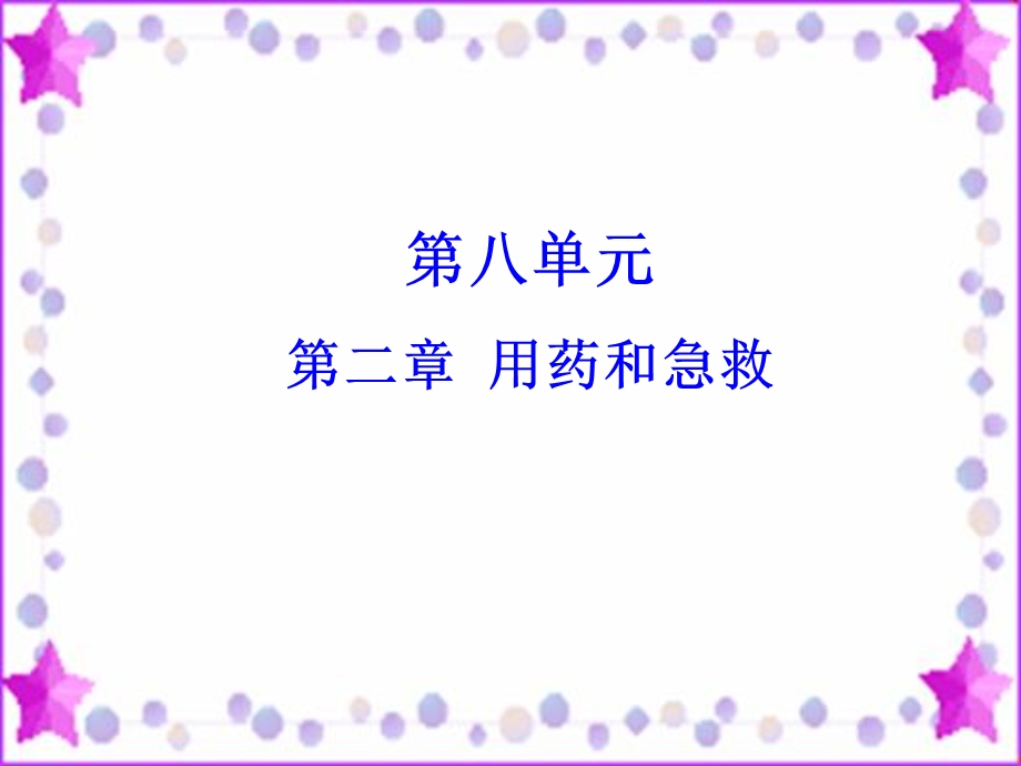 用药与急救shangke.ppt_第1页