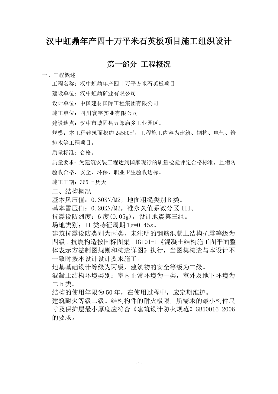 xs石英板厂矿业房施工组织设计(方案详细).doc_第1页