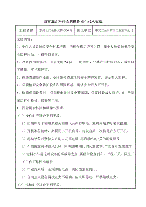 nc沥青混合料拌合机操作安全技术交底.doc