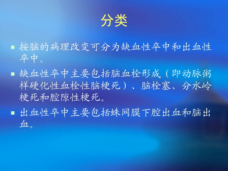 脑卒中症状及预防.ppt_第3页