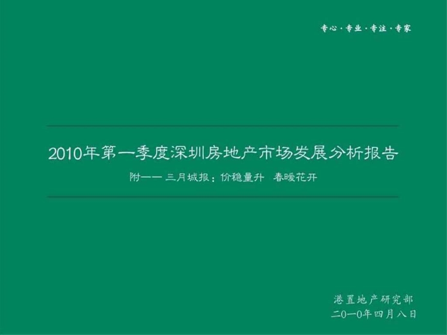 第一季度深圳房地产市场发展分析报告幻灯片1.ppt_第1页