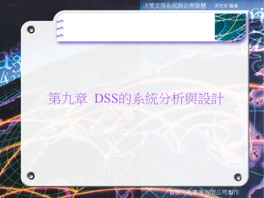 九章DSS的系统分析与设计.ppt_第1页