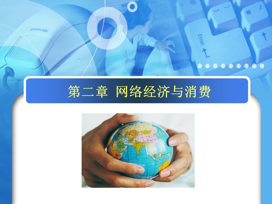 网络经济与消费.ppt_第1页