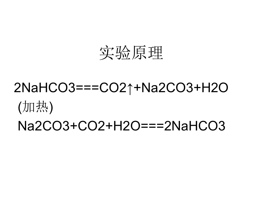 碳酸钠与碳酸氢钠的相互转化.ppt_第2页