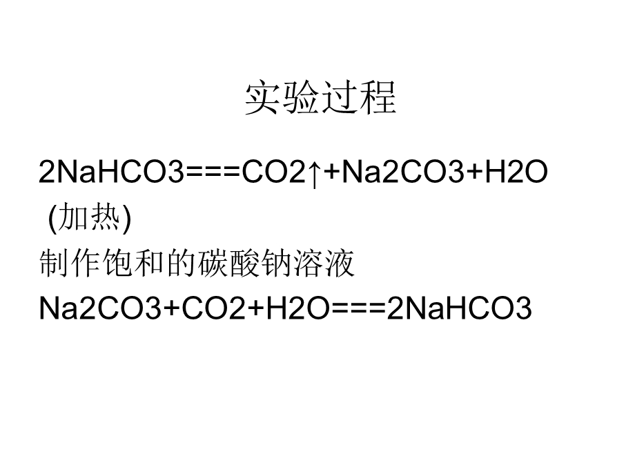 碳酸钠与碳酸氢钠的相互转化.ppt_第3页