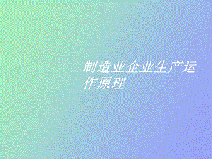 制造企业运行原理.ppt