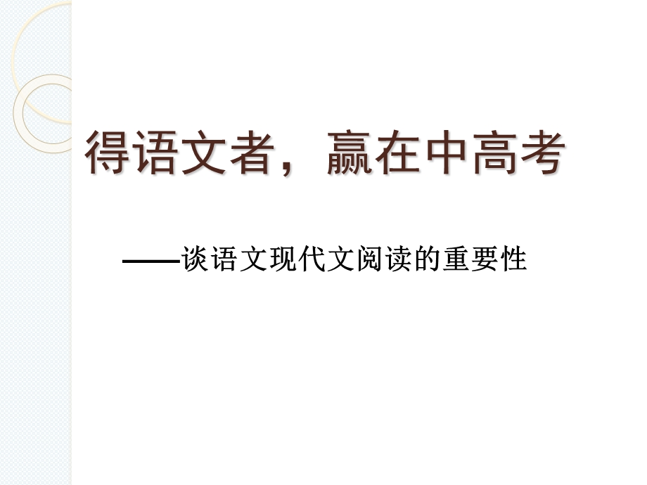 现代文阅读的重要性.ppt_第1页