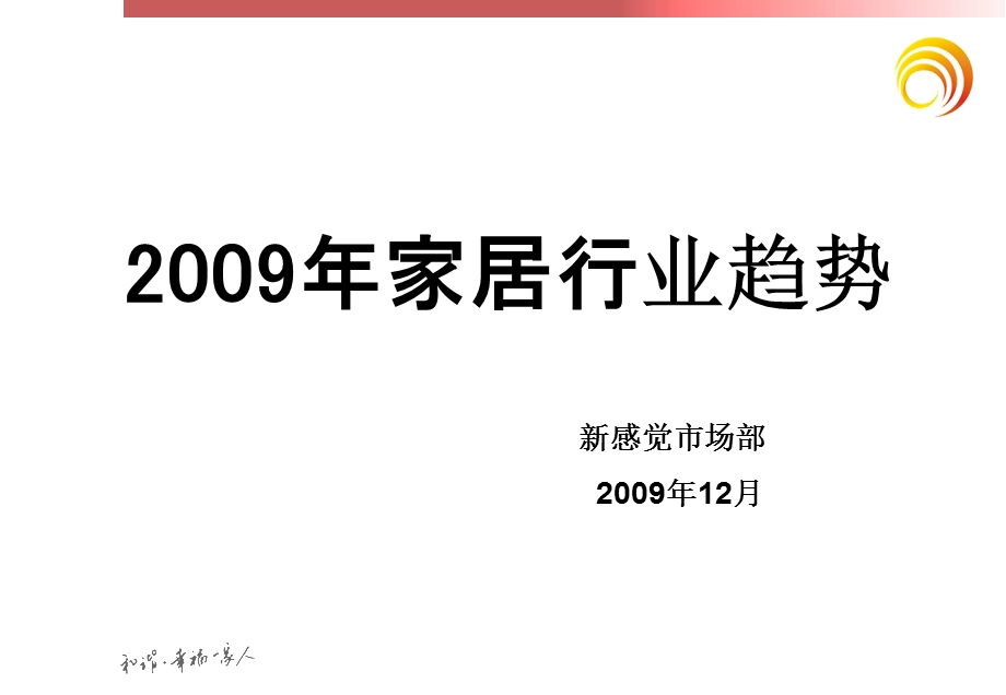 009年家具行业趋势.ppt_第1页