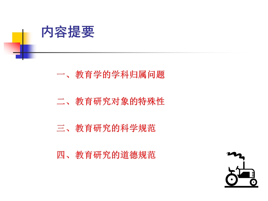 教育研究的基本规范.ppt_第2页