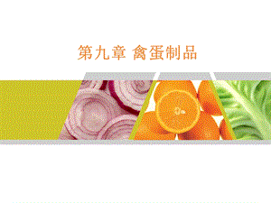 九章节禽蛋制品.ppt