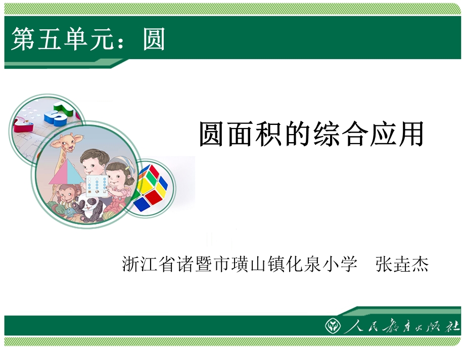 圆的面积综合运用.ppt_第1页