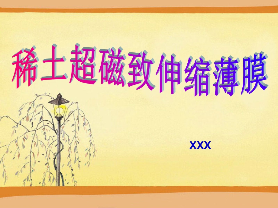 稀土磁致伸缩薄膜.ppt_第1页