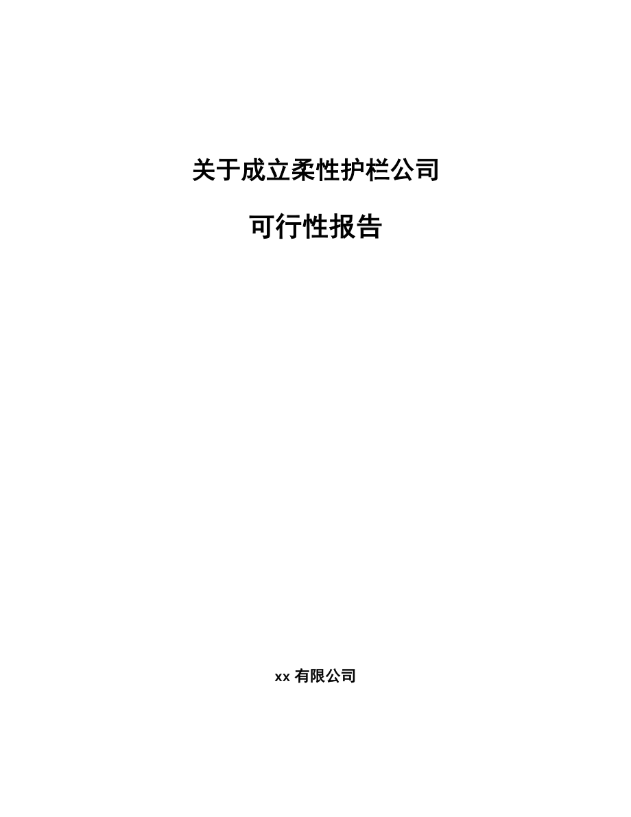 关于成立柔性护栏公司可行性报告.docx_第1页