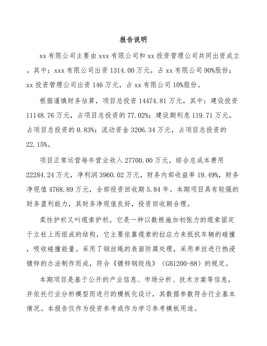 关于成立柔性护栏公司可行性报告.docx_第2页