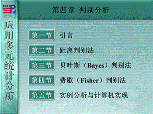 厦门大学应用多元统计分析第4判别分析.ppt