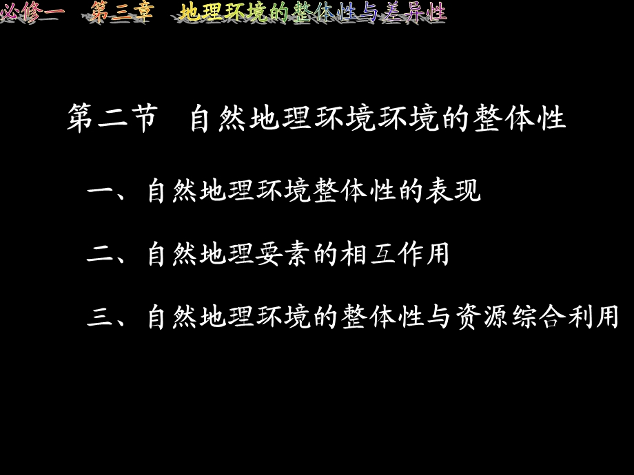 自然地理环境的整体性 (I).ppt_第1页