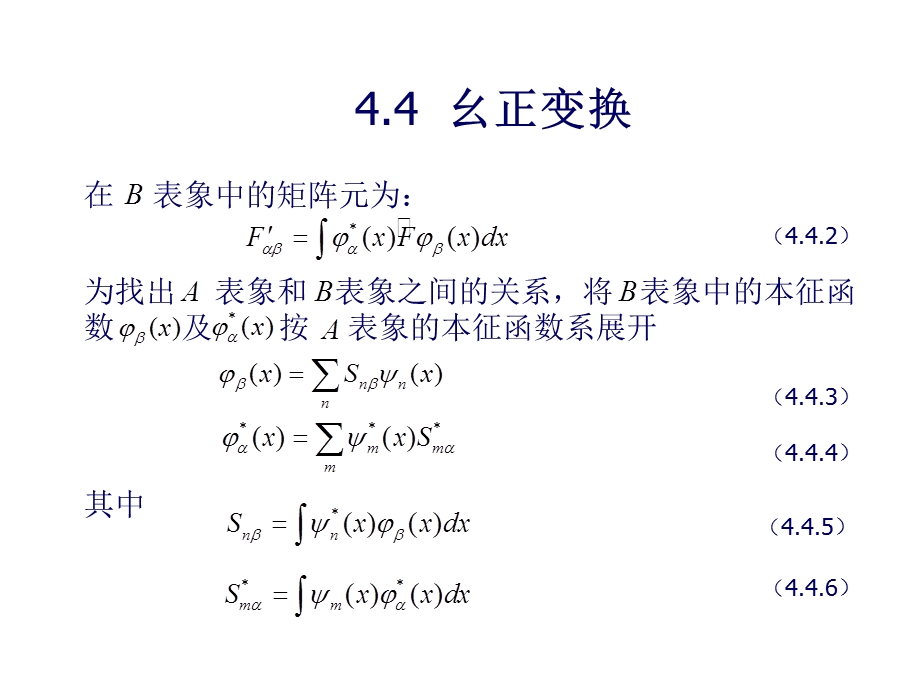 量子力学变换幺正变换.ppt_第2页