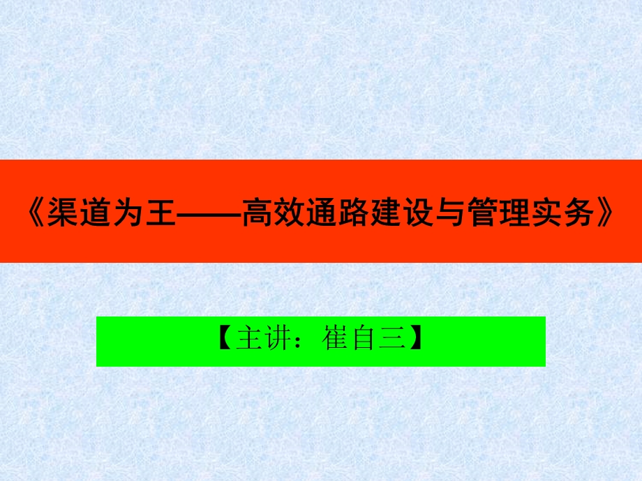 渠道为王-高效通路建设与管理操作实务(讲师版3).ppt_第3页