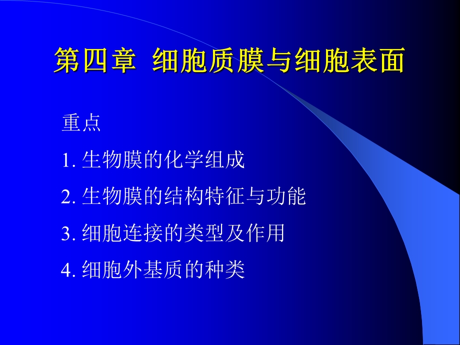 细胞质膜与细胞表面.ppt_第1页