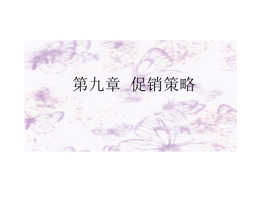 九章促销策略.ppt_第1页