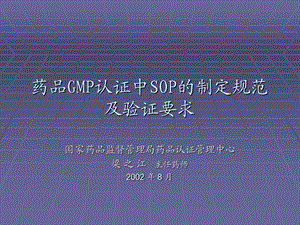 药品GMP认证中SOP的编写规程.ppt