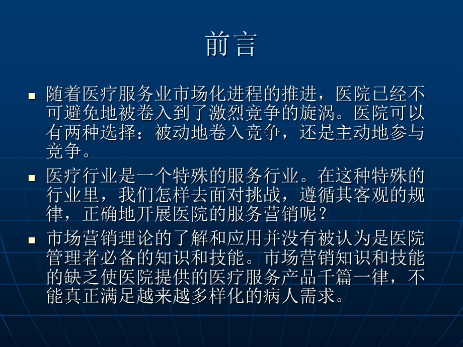 现代医院服务营销策略.ppt_第2页