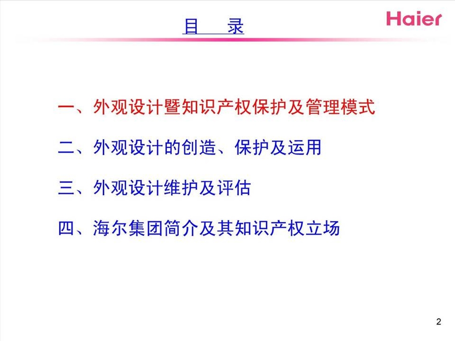 海尔集团知识产权总监杨波.ppt_第2页