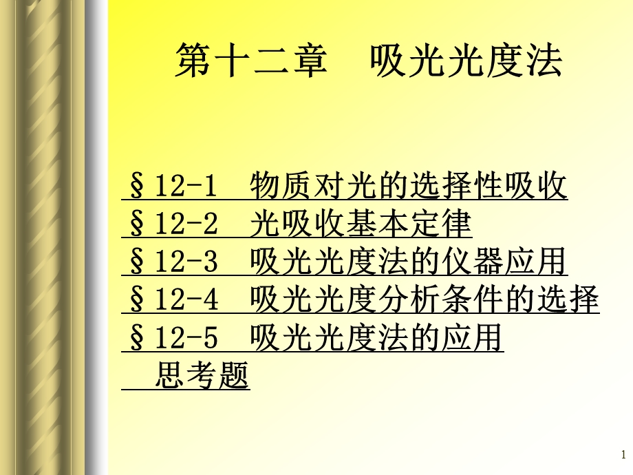 第十二章吸光光度法.ppt_第1页