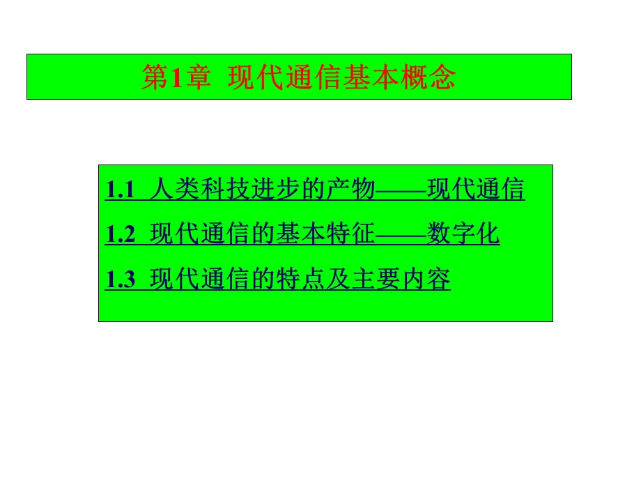 现代通信基本概念.ppt_第3页