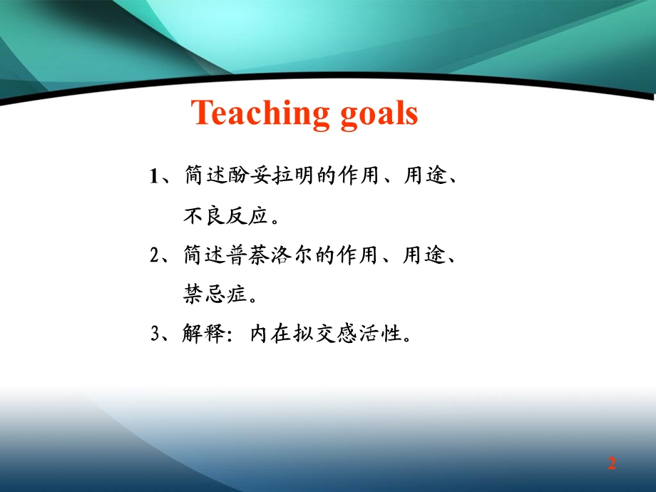 肾上腺素受体阻滞药.ppt_第2页