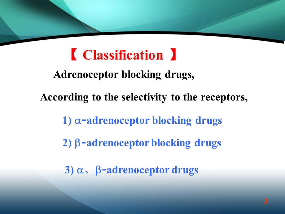 肾上腺素受体阻滞药.ppt_第3页