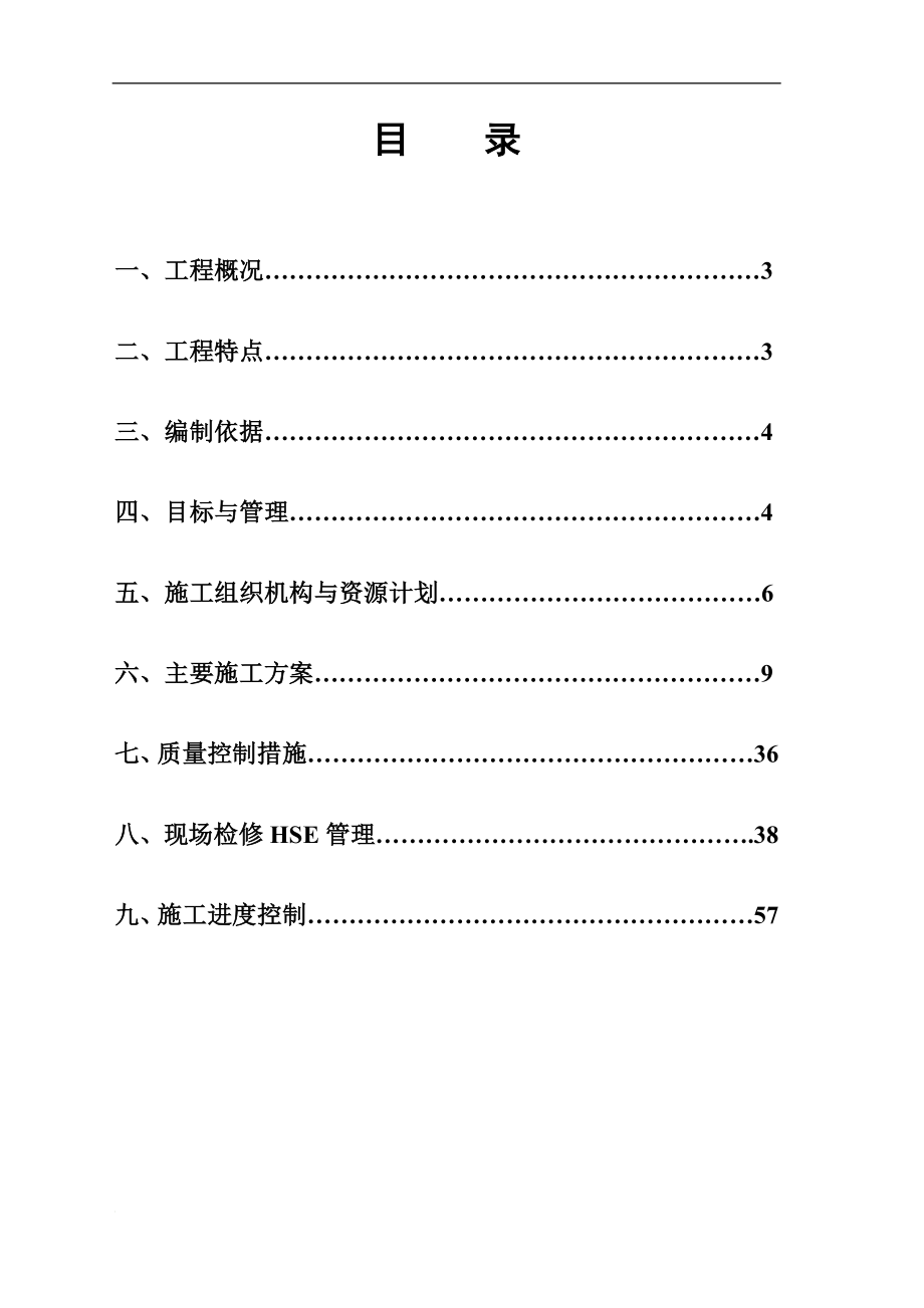 okIII施工组织设计(甲乙酮装置.doc_第2页