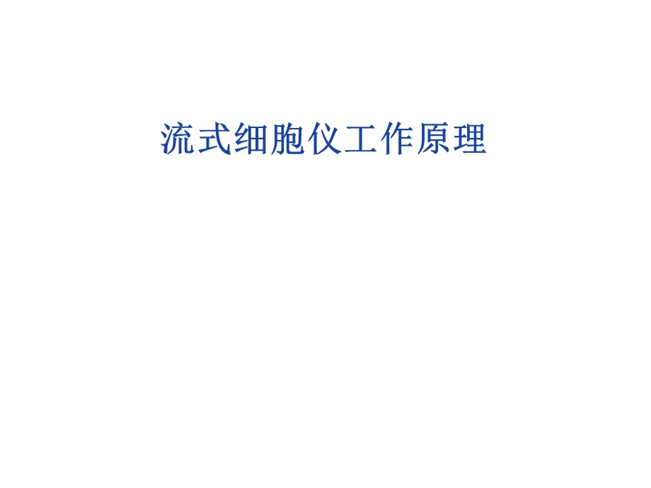 流式细胞分析分选原理.ppt_第1页