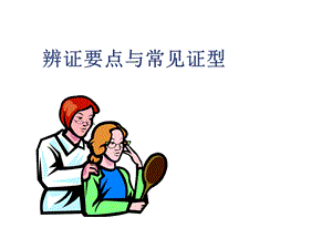 诊断概要辨证要点.ppt