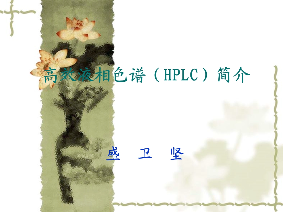 高效液相色谱HPLC简介.ppt_第1页