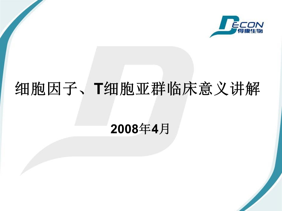 细胞因子、T细胞亚群临床意义讲解.ppt_第1页