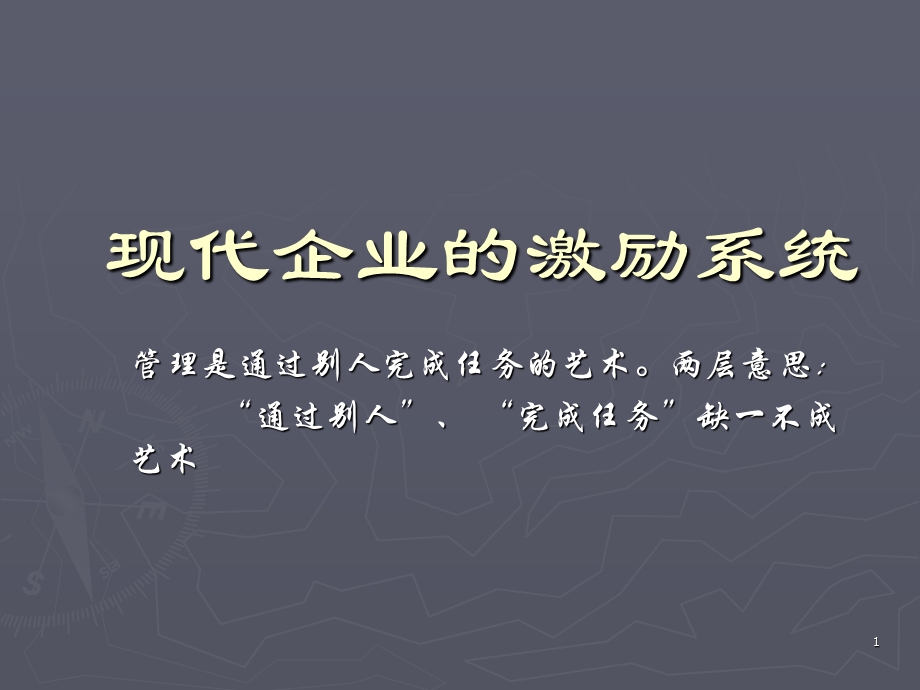 现代企业的激励系统.ppt_第1页